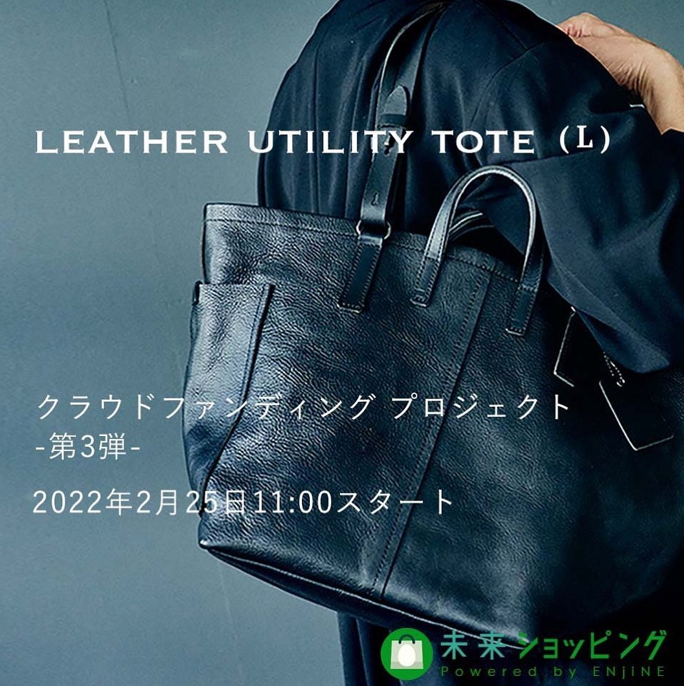 LCC（LEATHER CRAFT COMPANY ）⠀⠀レザーユーティリティトート⠀⠀待望のクラウドファンディング第3弾⠀未来ショッピングにて⠀2月25日11時スタート！⠀⠀⠀LCCインスタ...